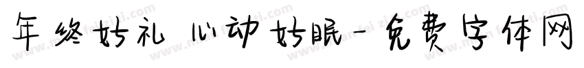 年终好礼 心动好眠字体转换